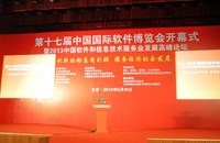 第十七届中国国际软件博览会在京召开