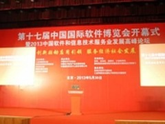 第十七届中国国际软件博览会在京召开