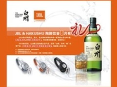 JBL携手三得利白州威士忌 陶醉饮音