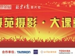 首届摄苑摄影大课堂完美落幕
