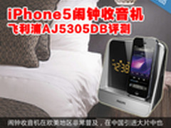 iPhone5闹钟收音机 飞利浦AJ5305DB评测