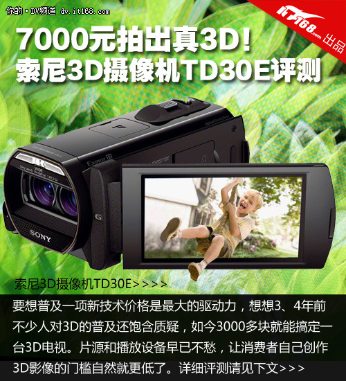 7000元拍出真3D 索尼3D摄像机TD30E评测