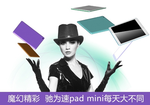 魔幻精彩 驰为速pad mini每天大不同