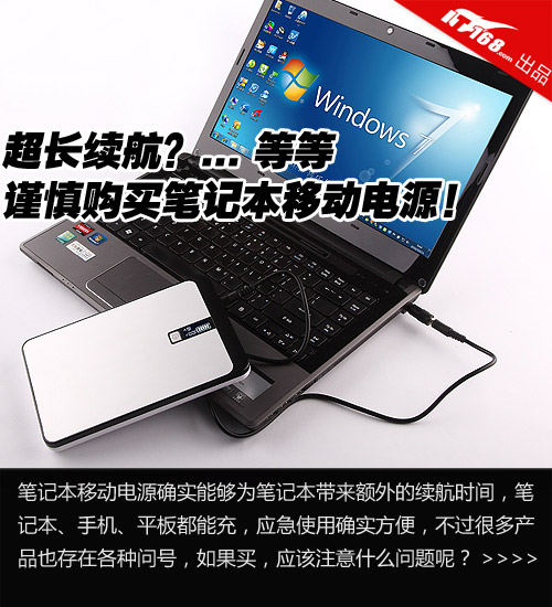 谨慎购买笔记本移动电源！