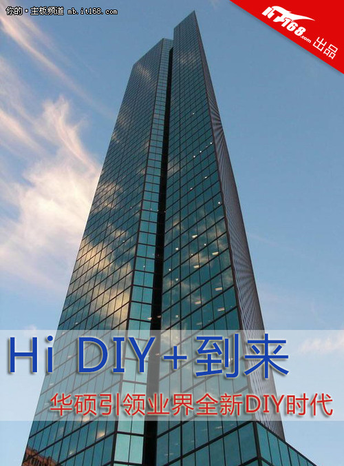 Hi DIY+到来！华硕引领业界全新DIY时代