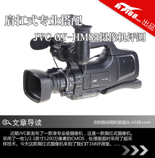 肩扛式专业搭配 JVC GY-HM85摄像机评测