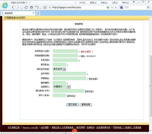 《中国最强音》假中奖 瑞星解钓鱼过程