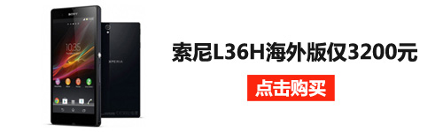 比京东低1200元 索尼L36hh海外版售3200