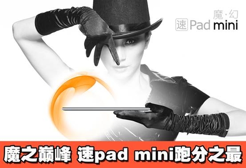 魔之巅峰 驰为速pad miniV88跑分之最