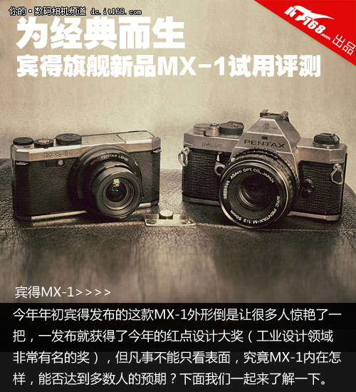 为经典而生 宾得旗舰新品MX-1试用评测