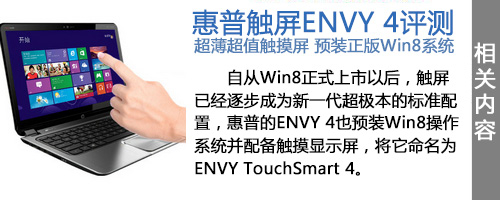 超薄超值 惠普ENVY 4超极本配正版Win8