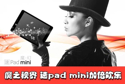 魔之视界 驰为速pad mini加倍欢乐