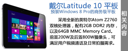 Win8商务典范 戴尔Latitude 10平板电脑