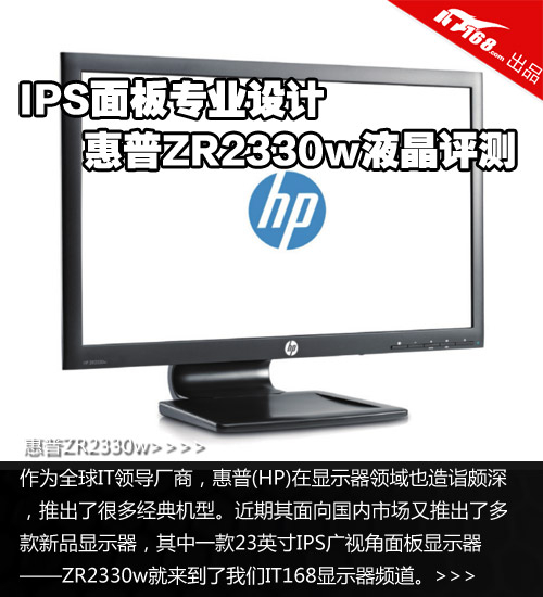 IPS面板专业设计 惠普ZR2330w液晶评测