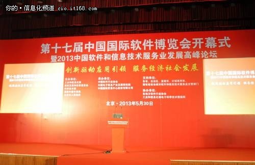第十七届中国国际软件博览会在京召开