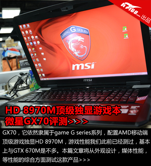 HD 8970M优异独显游戏本 微星GX70评测