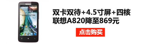 双卡+4.5寸屏+四核 联想A820降至869元