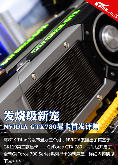 发烧级新宠 NVIDIA GTX780显卡首发评测