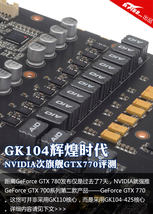 GK104辉煌时代 NVIDIA次旗舰GTX770评测