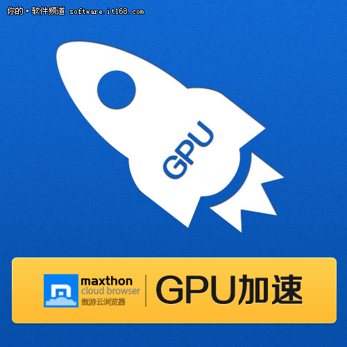 傲游云浏览器新版 GPU加速提高浏览效率
