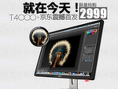就在今天 HKC T4000+京东震撼首发2999