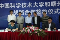 中国科技大学与曙光公司签订战略协议