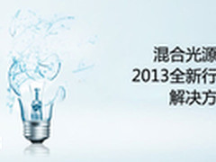 新光源投影2013行业应用解决方案大曝光