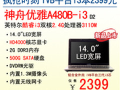 IVB平台i3芯 神舟电脑14吋合金本2399元