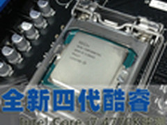全新四代酷睿 Intel Core i7 4770K评测