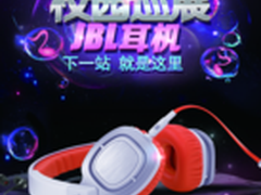 有声有色 JBL耳机2013校园巡展炫酷唱响