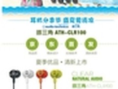 CES产品京东首发 铁三角耳机推荐会
