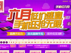 6月电商促销抢购攻略 智能手机低至99元