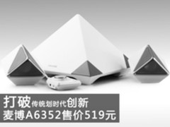 打破传统划时代创新 麦博A6352售519元