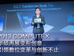 华硕再展变形创意 引领数位变革与创新