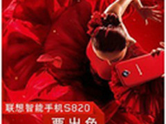 女人就是要出色 联想S820 寻找出色的你