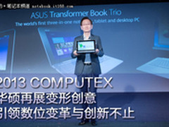 华硕再展变形创意 引领数位变革与创新