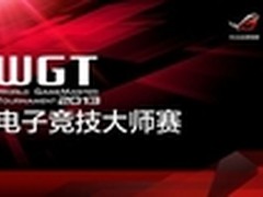 华硕WGT决赛在即  ROG顶级装备蓄势待发