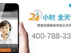 魅族400热线正式开通 24小时服务大升级