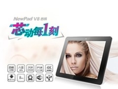 时尚有型，纽曼四核平板电脑V8热卖中
