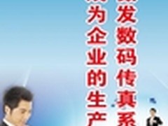 AOFAX电子传真系统能成为企业的生产力