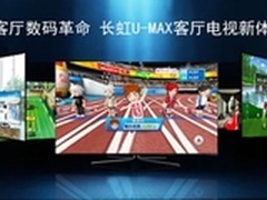 客厅数码革命 长虹U-MAX客厅电视新体验