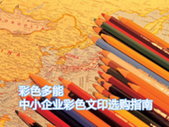 彩色多能 中小企业彩色文印选购指南