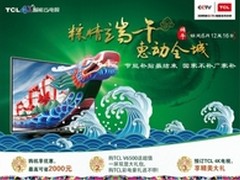 端午粽情好礼 TCL电视盛惠接棒节能惠民