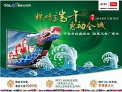 TCL 4K电视盛惠全城　粽情端午空前爆发