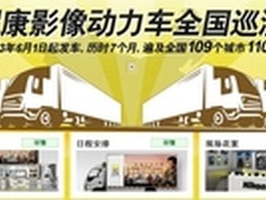 尼康影像动力车全国巡演正式启动