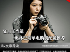 复古正当道 奥林巴斯单电购机配镜推荐