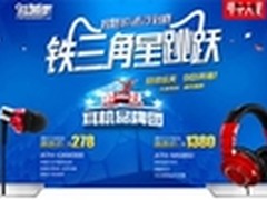 铁三角ATH-CKM300 ATH-M50RD聚划算活动