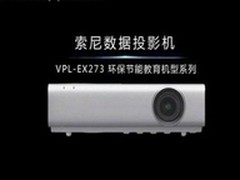 高性能投影机 索尼VPL-EX273仅售9900元
