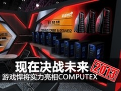 决战未来 游戏悍将亮相COMPUTEX 2013