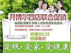 66国际爱眼日 开博尔四店疯狂大促